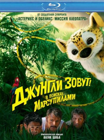  !    / Sur la piste du Marsupilami (2012)