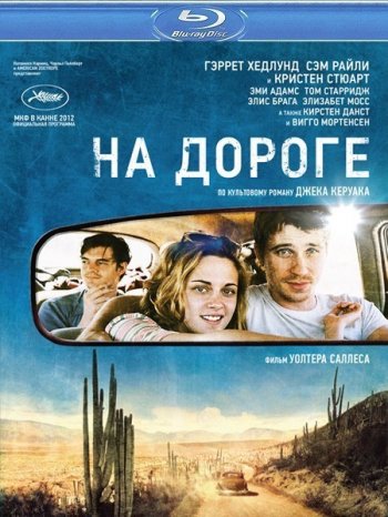   / On the Road (2012)