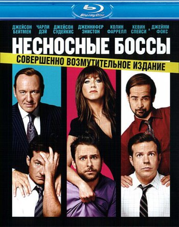   / Horrible Bosses (2011)