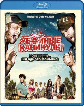   / Tucker & Dale vs Evil (2010)