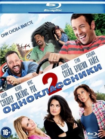  2 / Grown Ups 2 (2013)