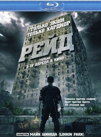  / The Raid: Redemption (2011)