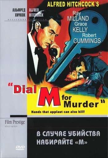     ̻ / Dial M for Murder (1954)