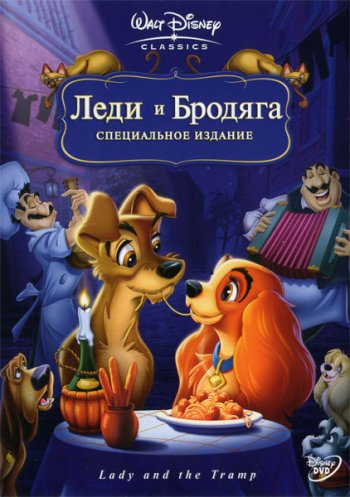    / Lady and the Tramp (1955)