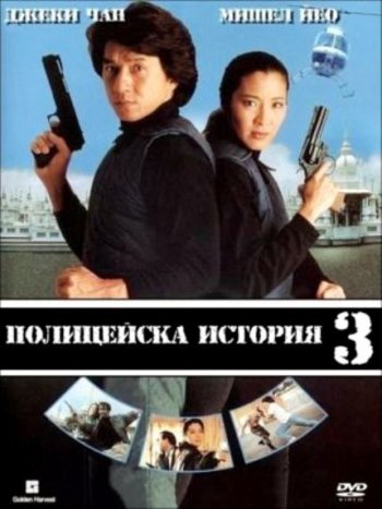   3:  / The Police Story 3: Supercop / Ging chat goo si 3: Chiu kup ging chat (1992)