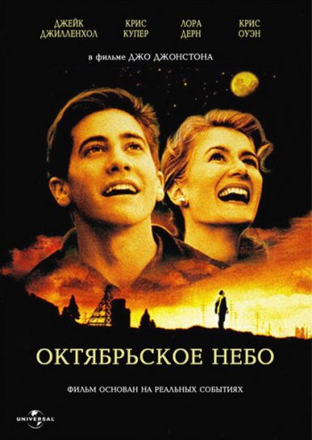   / October Sky (1999)