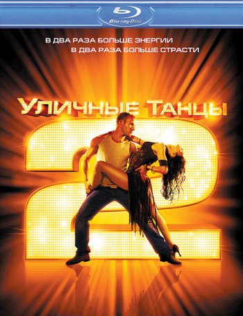   2 / StreetDance 2 (2012) BDRip