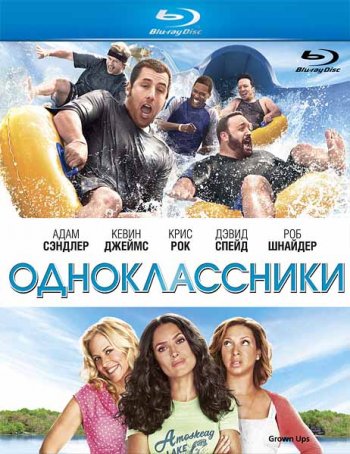  / Grown Ups (2010) BDRip