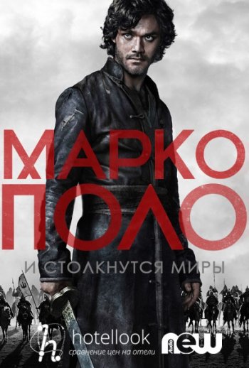   (1 ) / Marco Polo (2014)