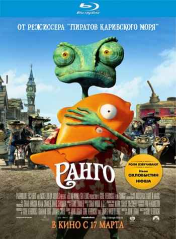  / Rango (2011) BDRip