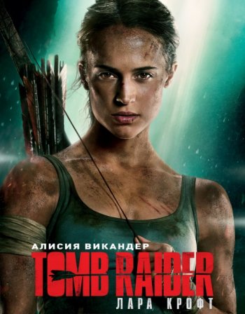 Tomb Raider:   (2018) | 