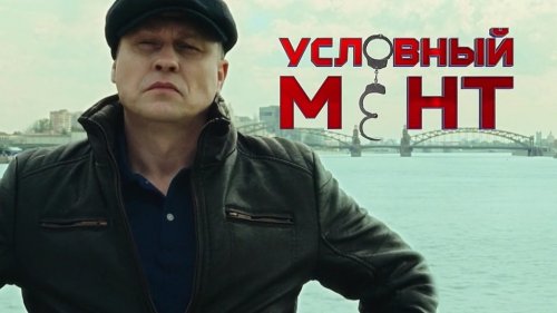 Условный мент (5 сезон)