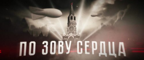 По зову сердца (2024)