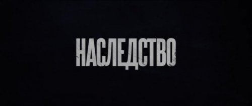 Наследство (2024)