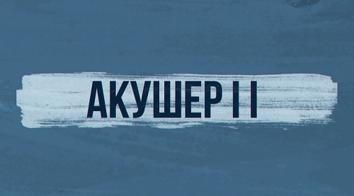 Акушер (2 сезон) Акушер (2 сезон)