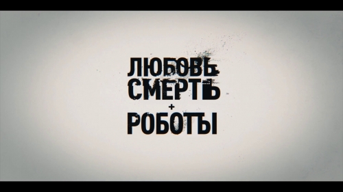 Любовь, Смерть и Роботы (4 сезон) Любовь, Смерть и Роботы (4 сезон)