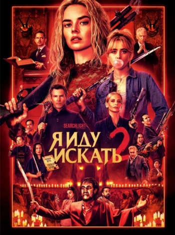 � ��� ������ 2: ��� � � (2026)