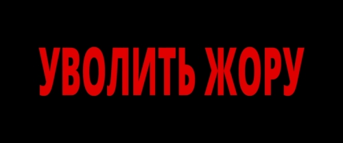 Уволить Жору (2026) Уволить Жору (2026)